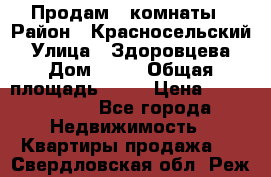 Продам 2 комнаты › Район ­ Красносельский › Улица ­ Здоровцева › Дом ­ 10 › Общая площадь ­ 28 › Цена ­ 1 500 000 - Все города Недвижимость » Квартиры продажа   . Свердловская обл.,Реж г.